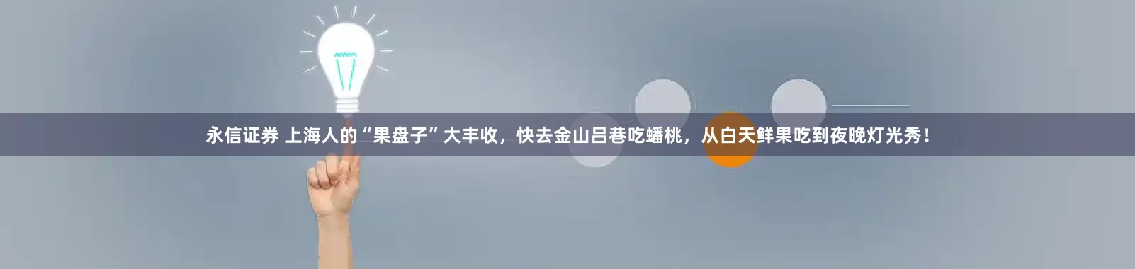 永信证券 上海人的“果盘子”大丰收，快去金山吕巷吃蟠桃，从白天鲜果吃到夜晚灯光秀！