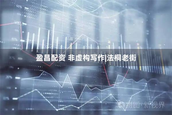 盈昌配资 非虚构写作|法桐老街