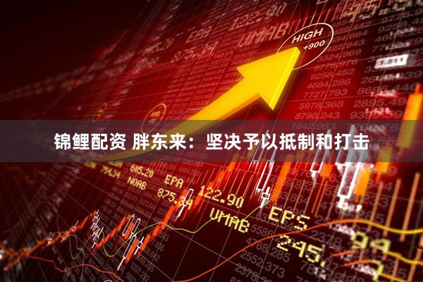 锦鲤配资 胖东来：坚决予以抵制和打击
