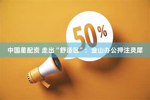 中国星配资 走出“舒适区”：金山办公押注灵犀