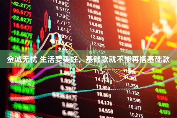 金诚无忧 生活要美好，基础款就不能再搭基础款