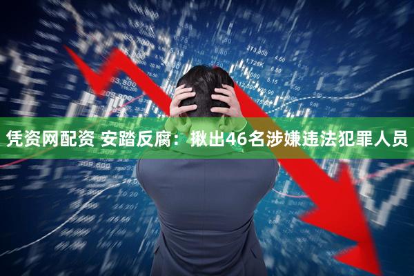 凭资网配资 安踏反腐：揪出46名涉嫌违法犯罪人员