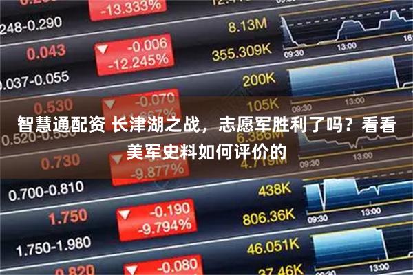 智慧通配资 长津湖之战，志愿军胜利了吗？看看美军史料如何评价的
